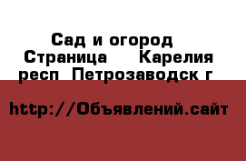  Сад и огород - Страница 3 . Карелия респ.,Петрозаводск г.